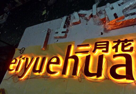 二月花鈦金平面發(fā)光字制作效果圖