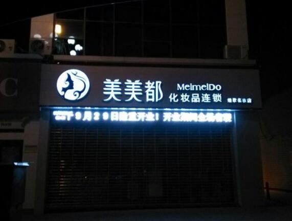化妝品連鎖鈦金平面發(fā)光字制作效果圖