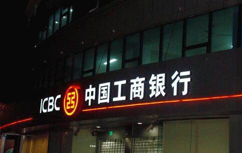 中國工商銀行門頭發光字制作效果圖