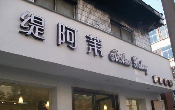 緹阿芙門頭發光字制作效果圖