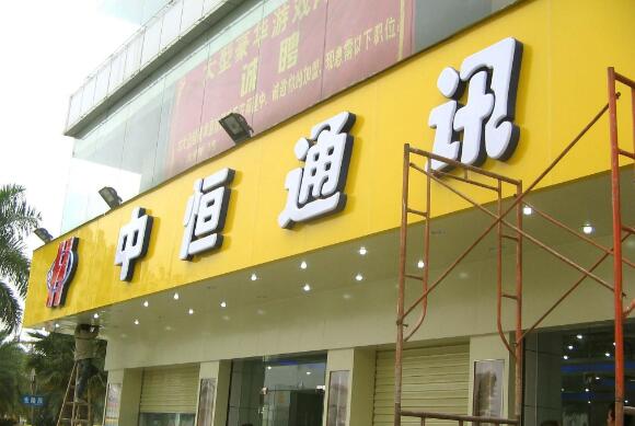 中恒通訊門頭發光字制作效果圖