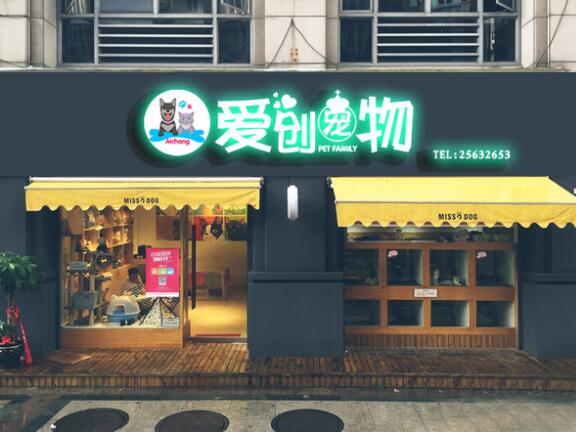 愛創寵物門頭發光字制作效果圖