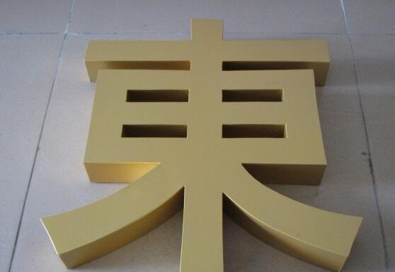 東字平面烤漆字制作效果圖