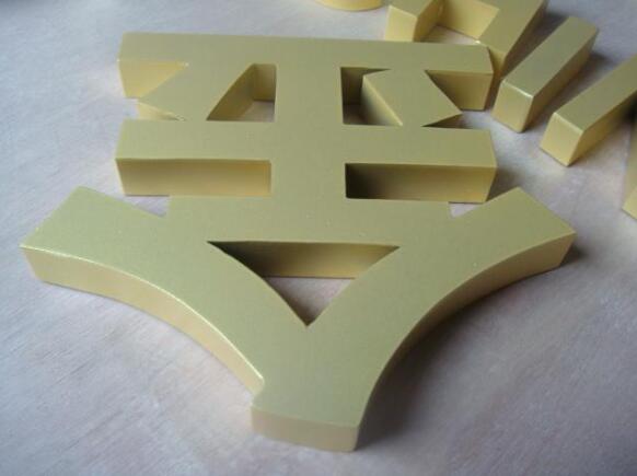 金字平面烤漆字制作效果圖