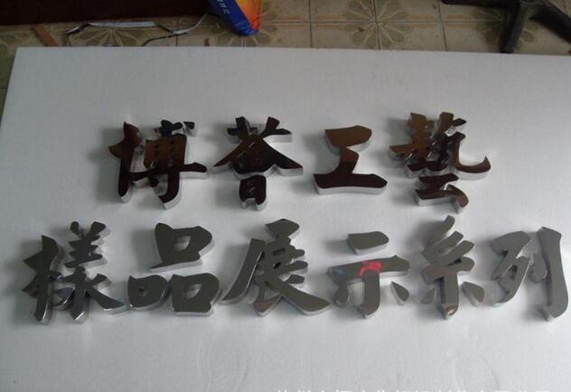樣品展示系列平面烤漆字制作效果圖