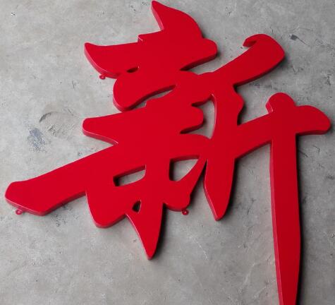 新字平面烤漆字制作效果圖