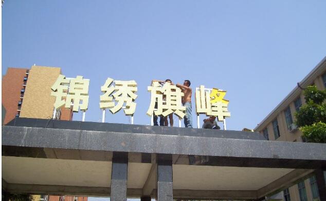 錦繡旗峰平面烤漆字制作效果圖