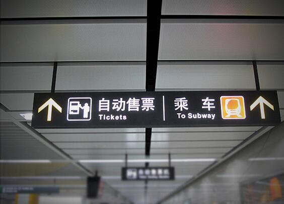 地鐵導視牌制作效果圖