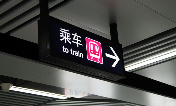 地鐵導視牌制作效果圖