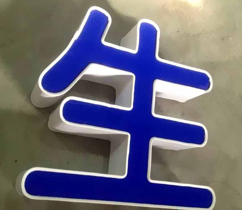 亞克力水晶字形象墻字pvc雪弗字 招牌字廣告字發(fā)光字加工制作