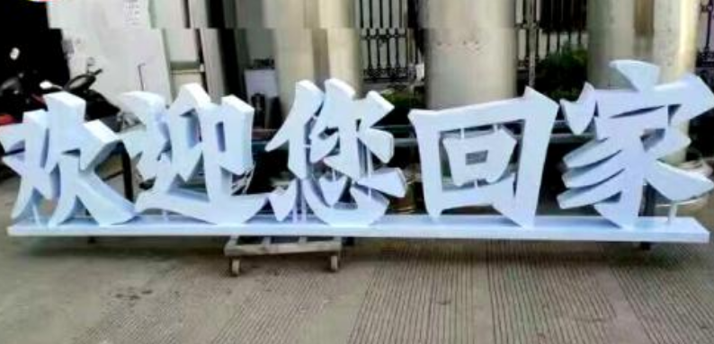 戶外落地字立體字定做不銹鋼雙面字舞臺立體字烤漆字金屬立體字
