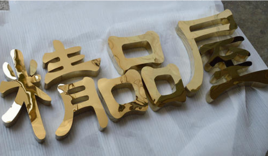 制作不銹鋼字鈦金字圍邊發光字 平面立體鈦金字發光字
