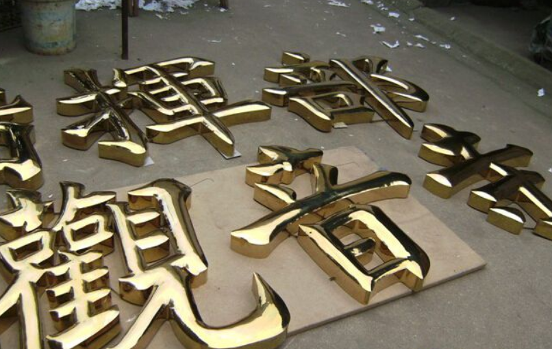 銅字金屬字鐵皮烤漆字平面鈦金字