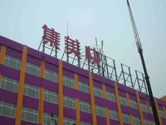 樓頂亞克力字制作效果圖