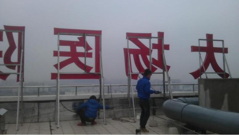 樓頂發光字制作效果圖