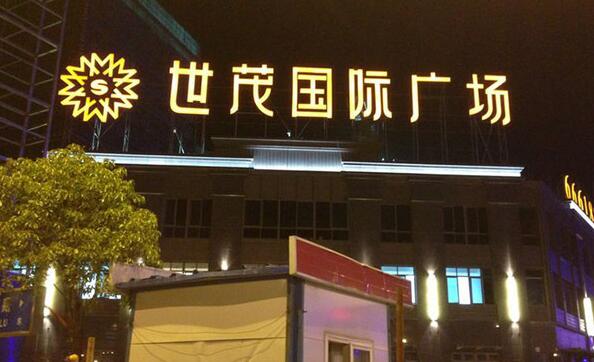 樓頂發光字制作效果圖