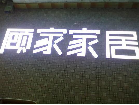 不銹鋼烤漆字制作效果圖