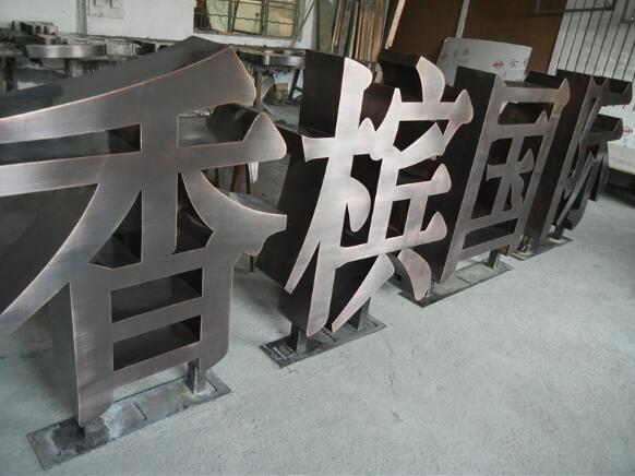 不銹鋼烤漆字制作效果圖