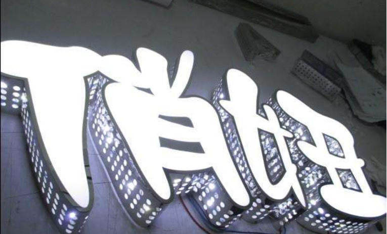 發(fā)光字效果圖2