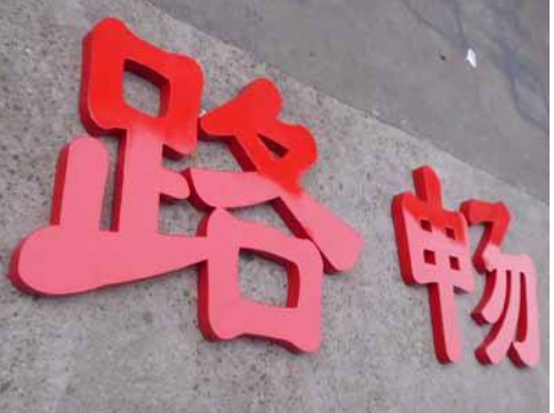 烤漆字效果圖2
