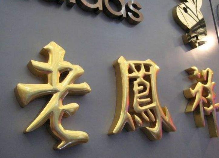 球面字鈦金字鼓面字制作
