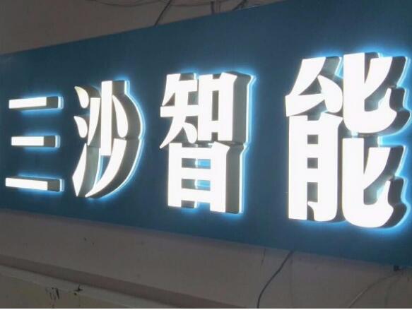 不銹鋼樹脂發(fā)光字制作效果圖