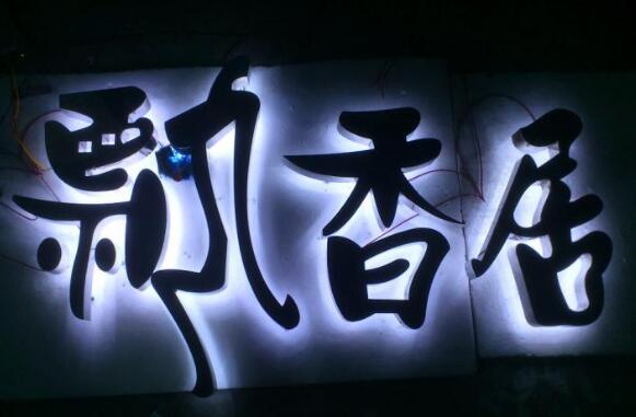 不銹鋼背發光字制作效果圖