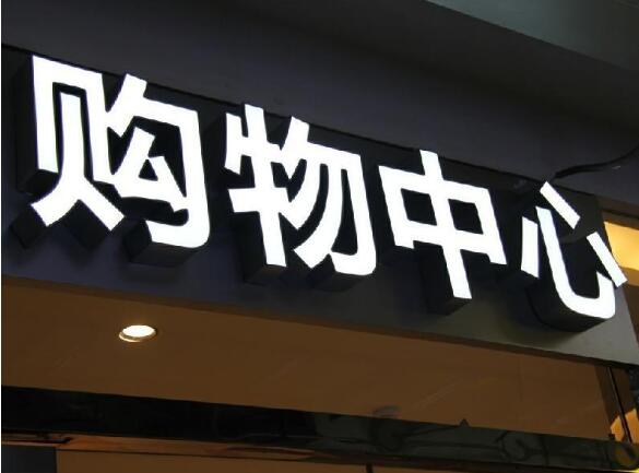 不銹鋼背發光字制作效果圖