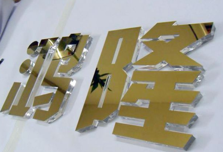 亞克力字效果圖2