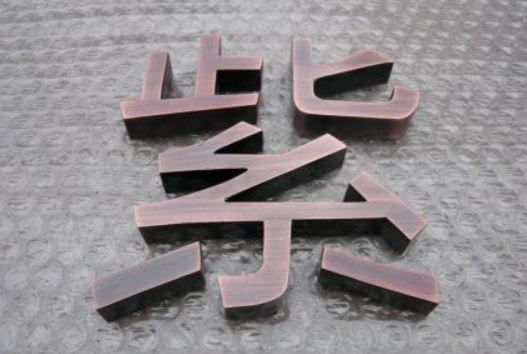 廠家制作精品不銹鋼字精品圍邊鈦金字銅字精工拉絲平面立體鈦金字