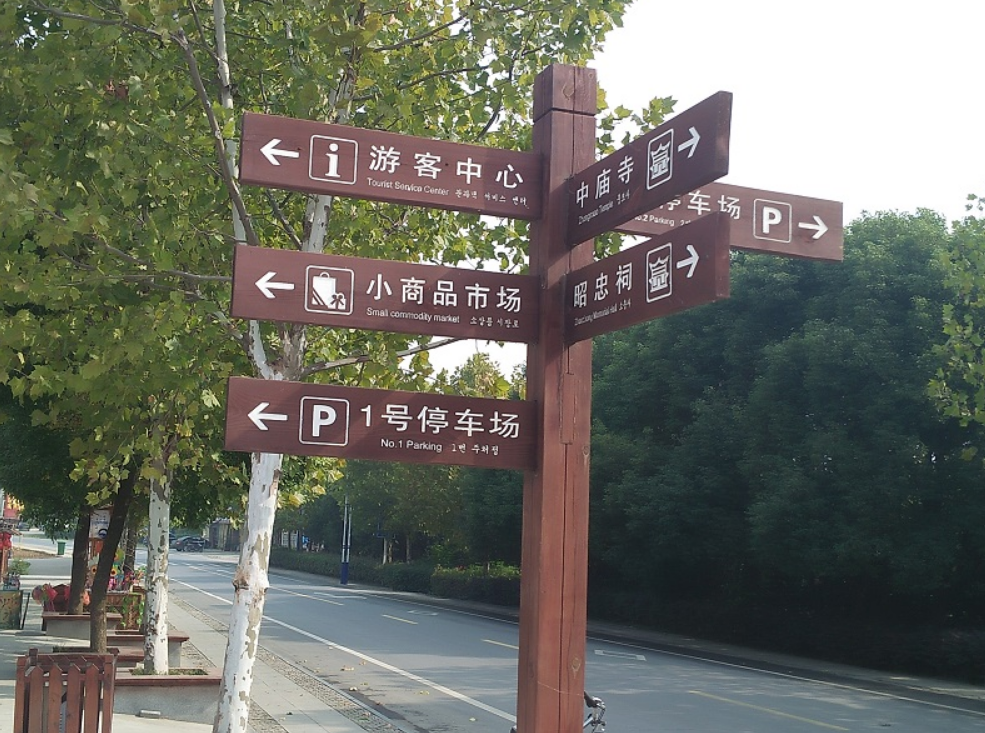 旅游景區(qū)標(biāo)識(shí)導(dǎo)視系統(tǒng)設(shè)計(jì)的發(fā)展趨勢(shì)
