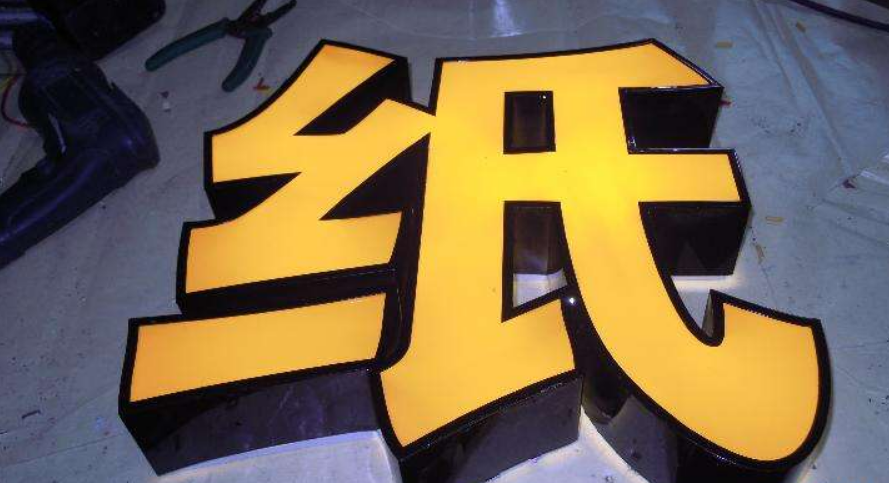 鐵皮圍邊平面led發(fā)光字,是由挖空的鐵皮烤漆字