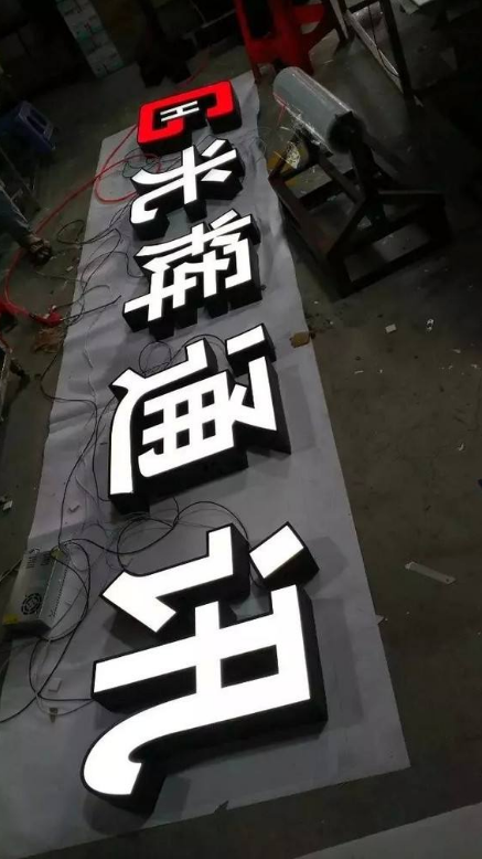 不銹鋼平面發(fā)光字 精品鐵皮烤漆發(fā)光字