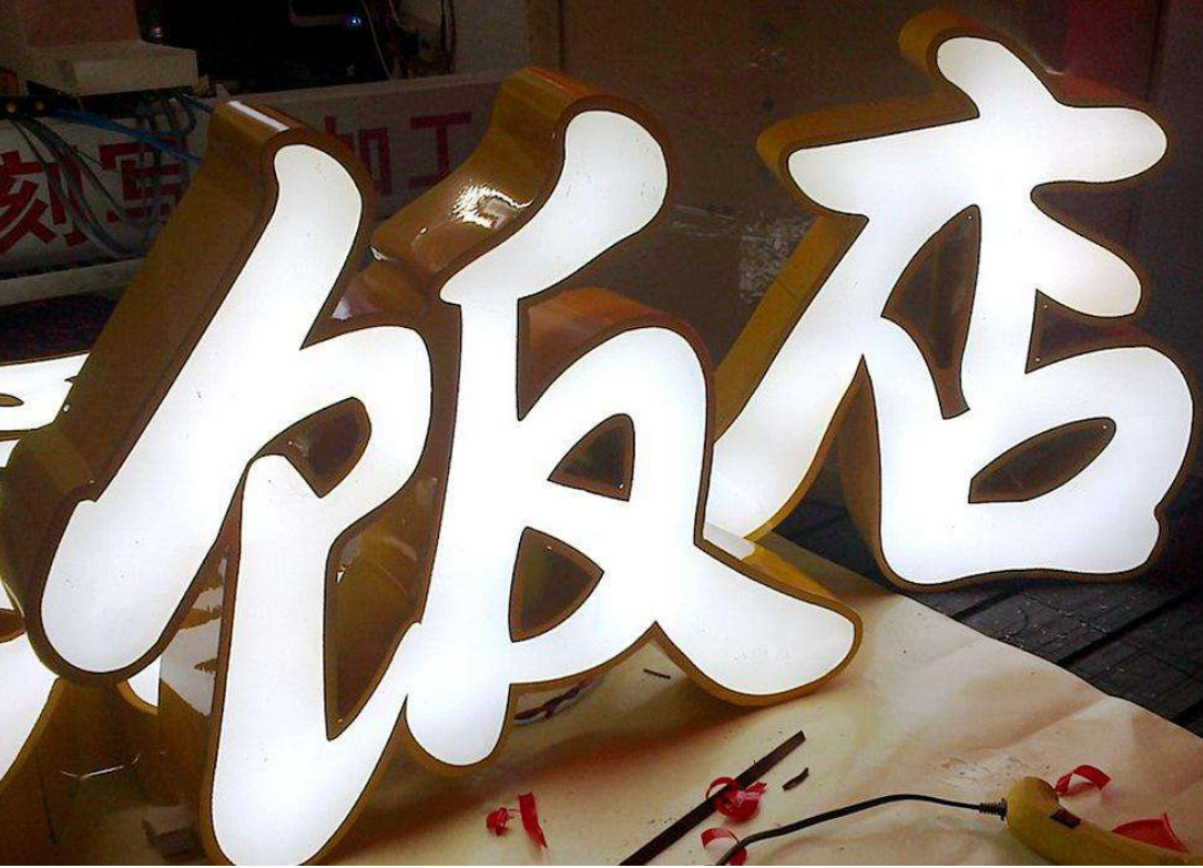 平面鍍鋅板烤漆字 廣告字led發(fā)光字制作