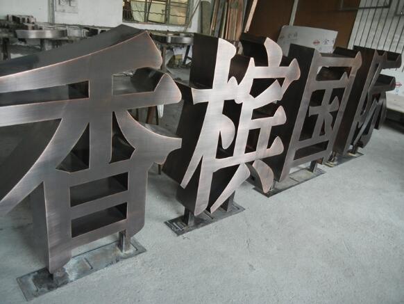 立體烤漆字制作效果圖