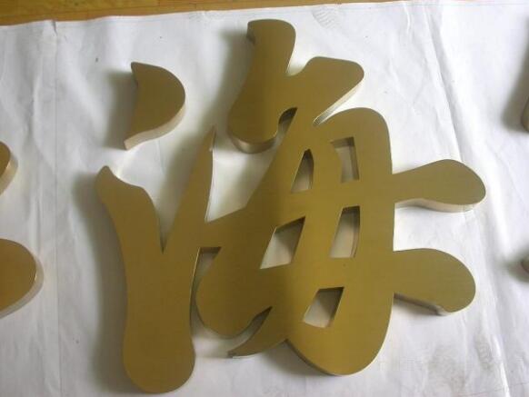 球面鈦金字制作效果圖