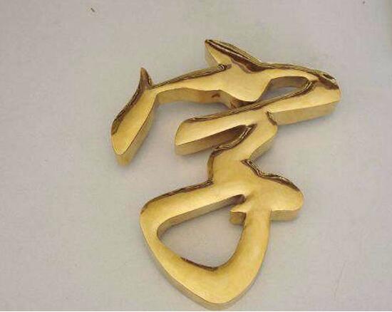 發光鈦金字制作效果圖