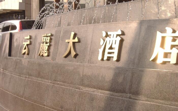 發光鈦金字制作效果圖