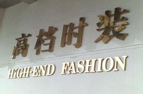 鈦金字廣告牌制作效果圖
