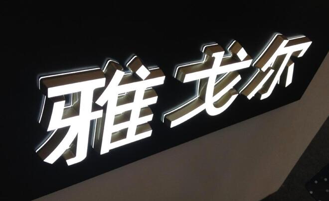 led發光字制作效果圖