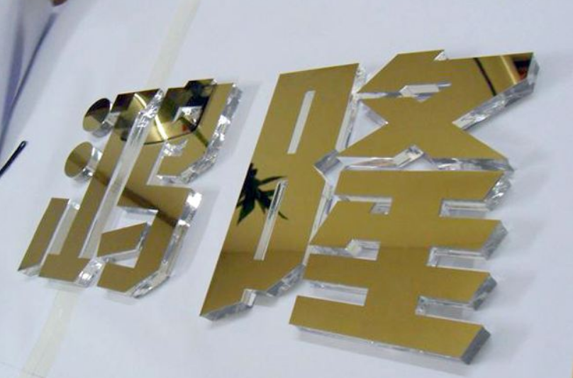 亞克力字效果圖2
