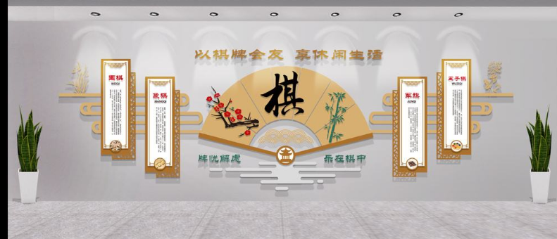 棋牌室文化墻 高端社區(qū)活動室文化墻圖片