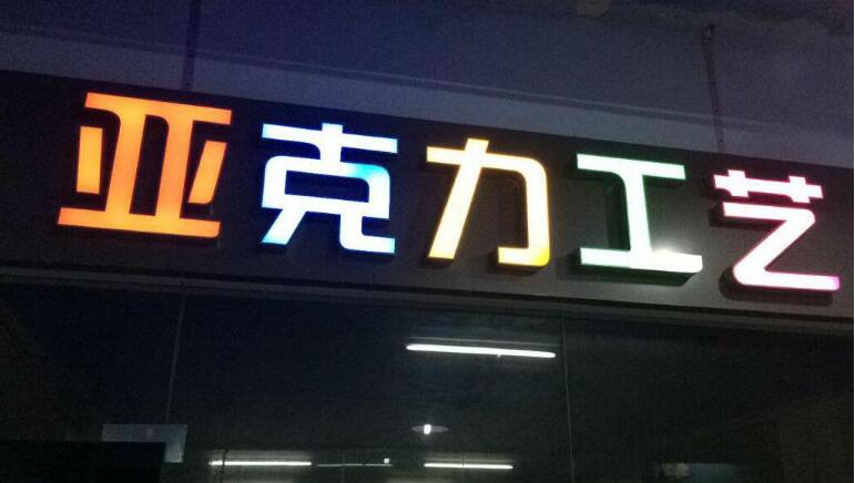 迷你亞克力字制作效果圖