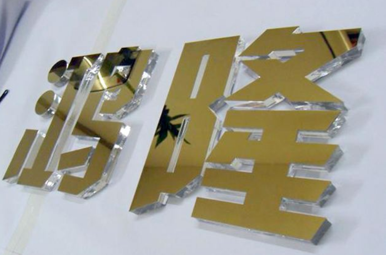 亞克力字效果圖2