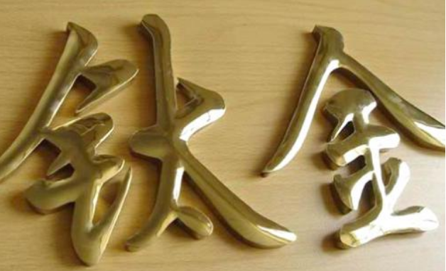 鈦金字門頭招牌