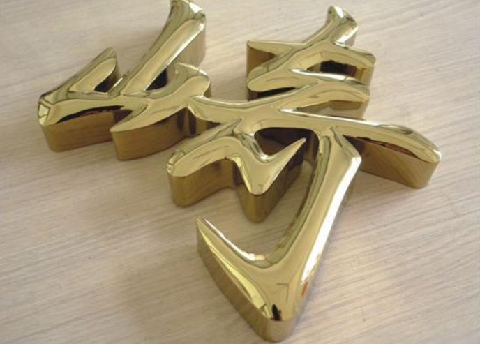 鈦金字銹鋼字