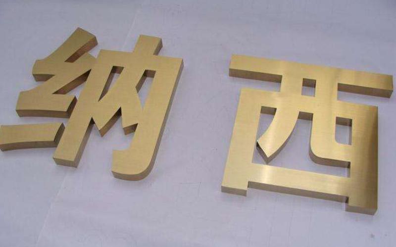 鈦金字效果 鈦金字價格