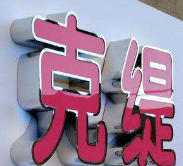 恒遠發光字不銹鋼發光字