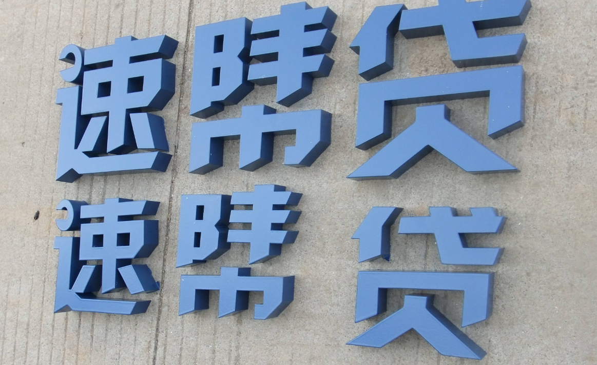 水晶亞克力烤漆字不銹鋼字專業定做