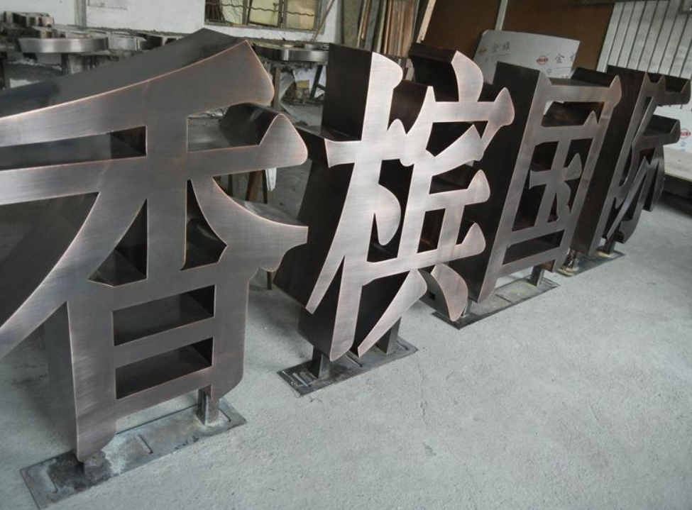 烤漆不銹鋼發光字殼
